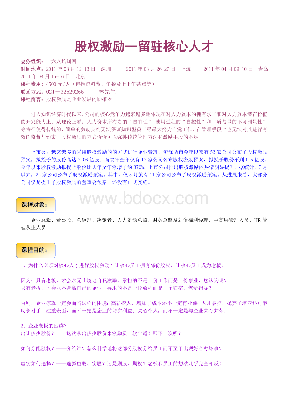 企业不同发展阶段选择的激励模式Word文档格式.doc_第1页