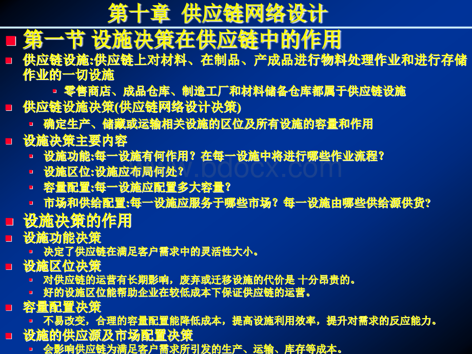 供应链网络设计.ppt