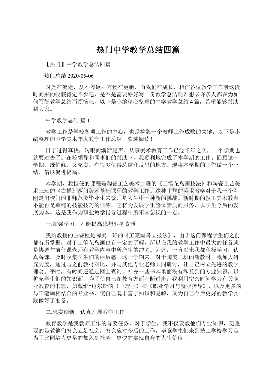 热门中学教学总结四篇Word下载.docx