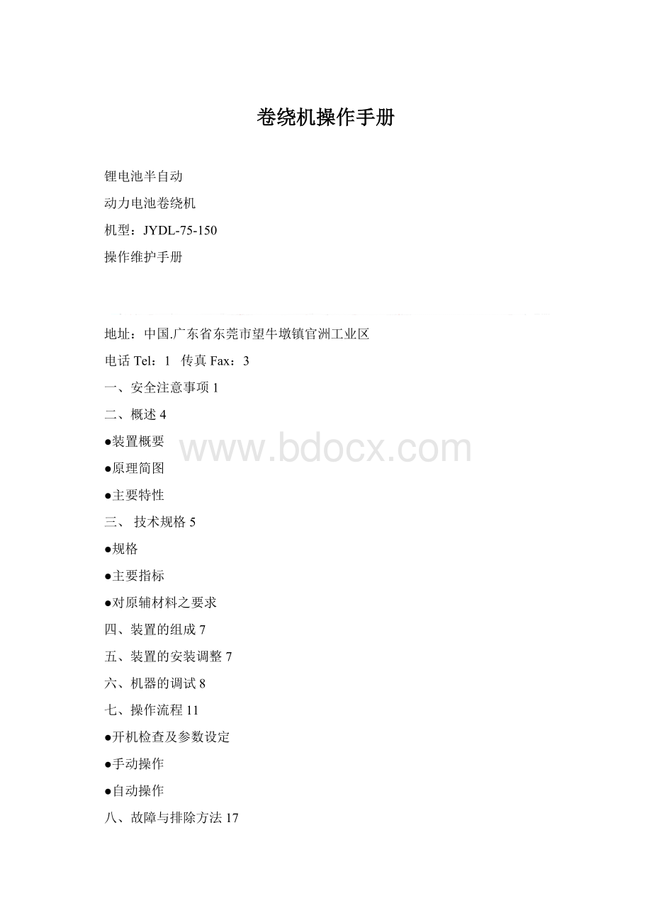 卷绕机操作手册Word文件下载.docx