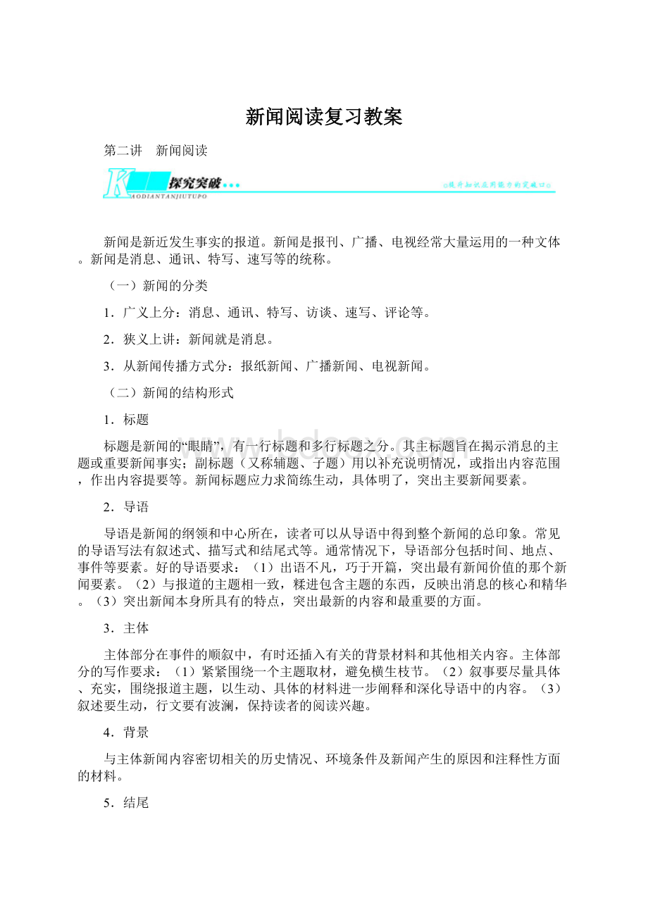 新闻阅读复习教案文档格式.docx