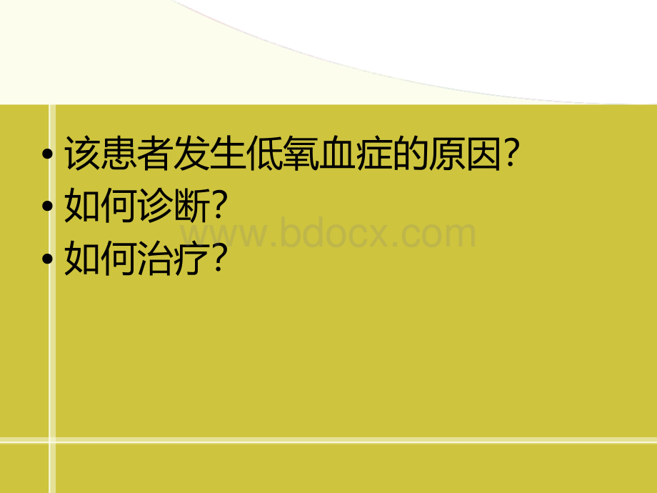 顽固性低氧血症的诊治_精品文档PPT文件格式下载.ppt_第3页