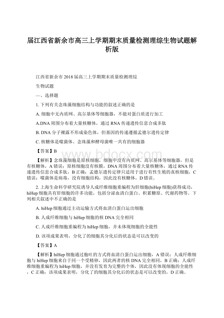 届江西省新余市高三上学期期末质量检测理综生物试题解析版Word格式文档下载.docx