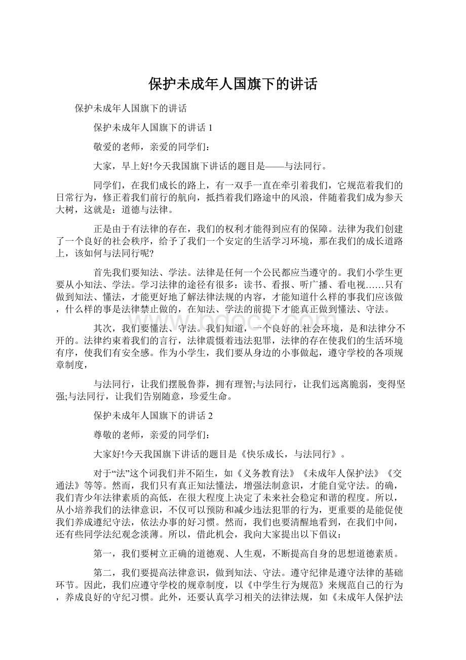 保护未成年人国旗下的讲话.docx_第1页