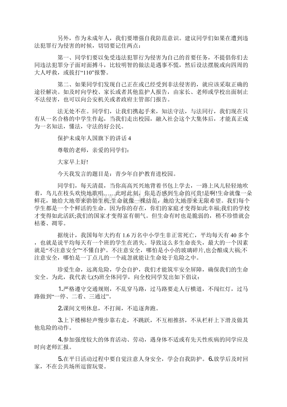 保护未成年人国旗下的讲话.docx_第3页