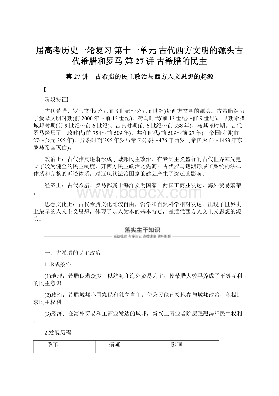 届高考历史一轮复习 第十一单元 古代西方文明的源头古代希腊和罗马 第27讲 古希腊的民主.docx