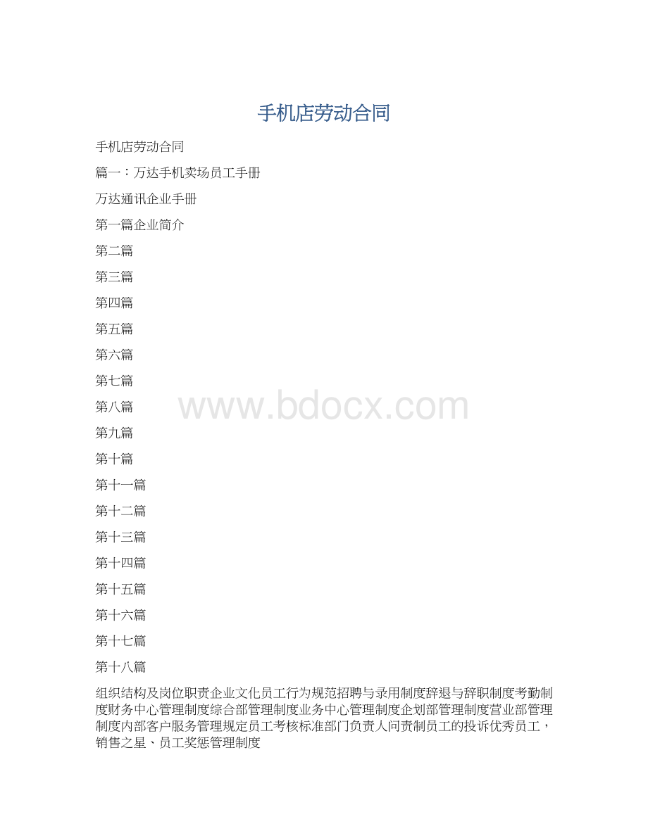 手机店劳动合同.docx