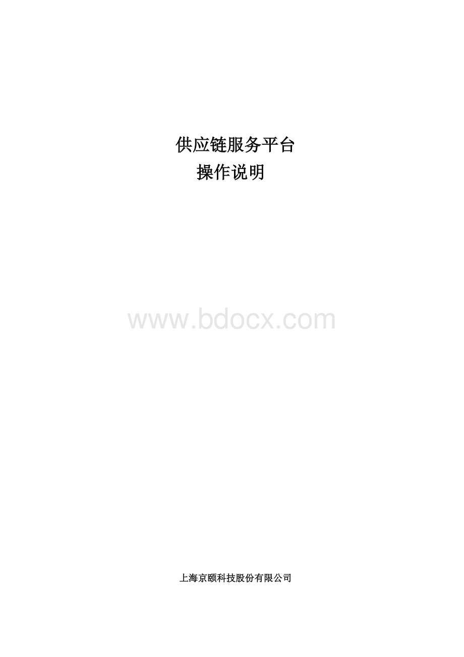 供应链服务平台操作手册.docx_第1页