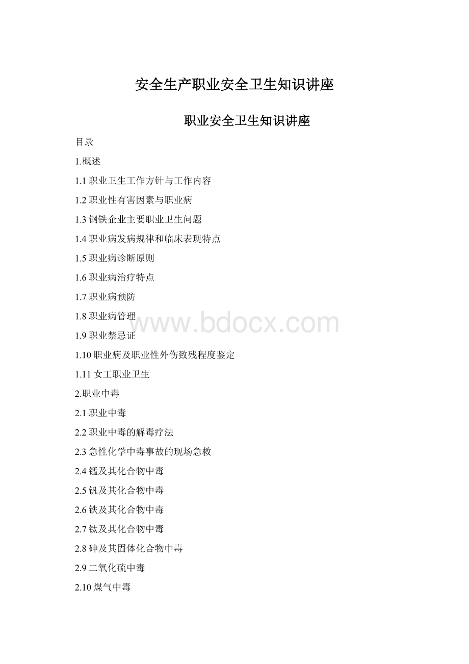 安全生产职业安全卫生知识讲座.docx