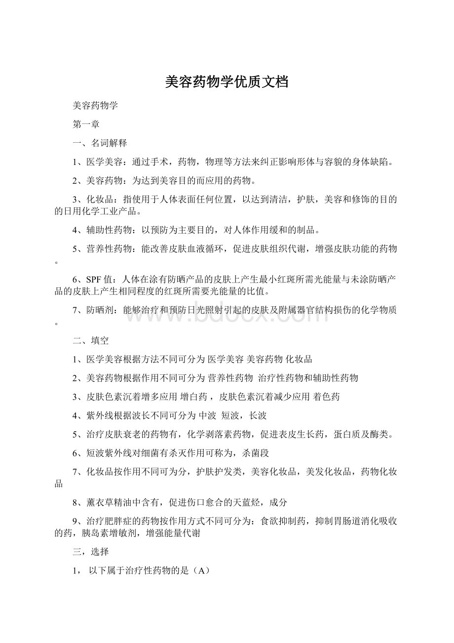 美容药物学优质文档.docx_第1页