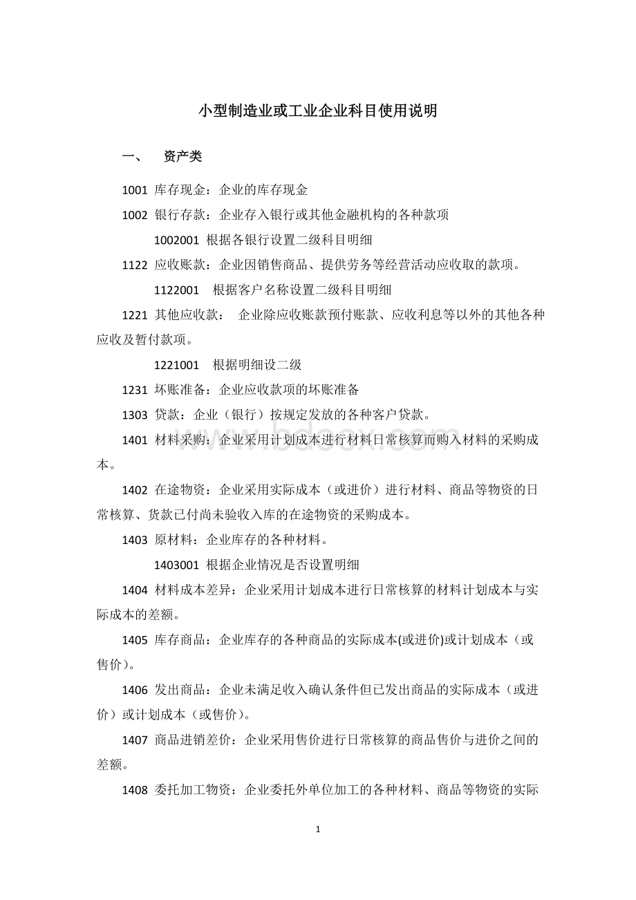 制造业的会计科目设置.docx_第1页