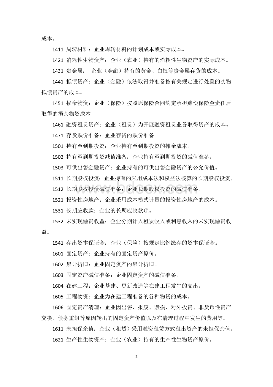 制造业的会计科目设置.docx_第2页