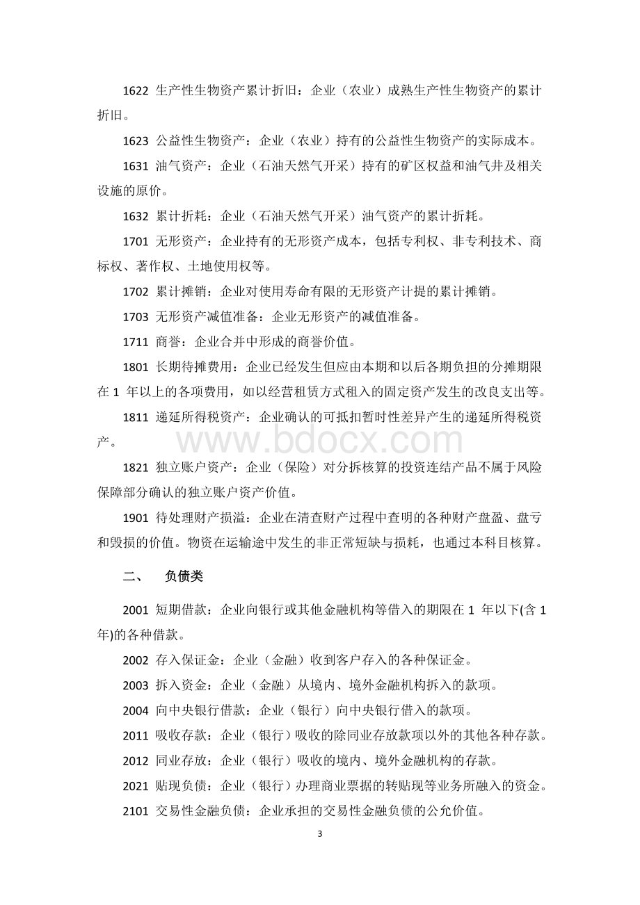 制造业的会计科目设置.docx_第3页