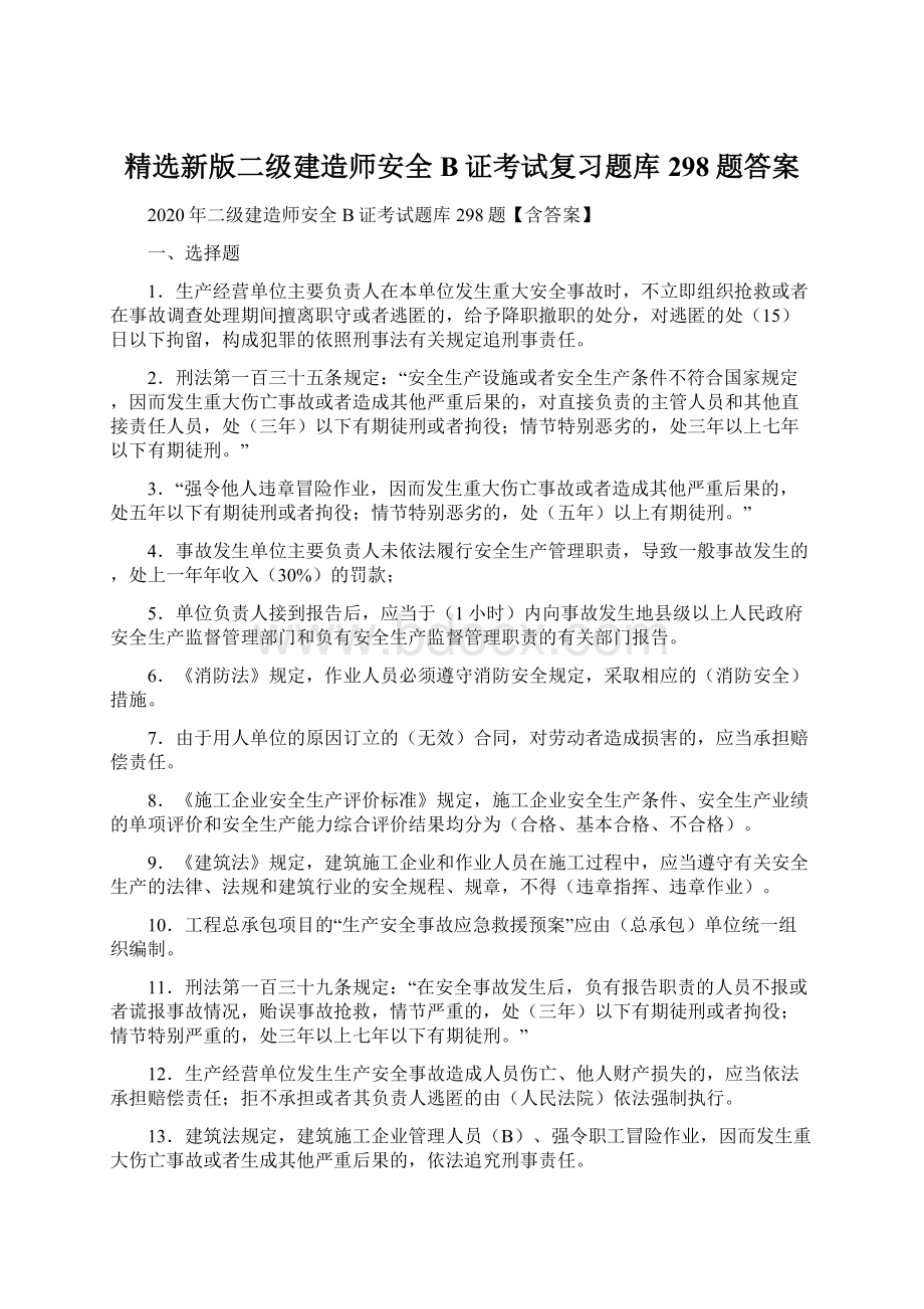 精选新版二级建造师安全B证考试复习题库298题答案Word文档下载推荐.docx