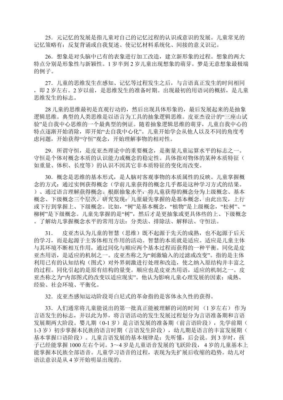 《学前心理学》具体知识点整理复习进程Word格式.docx_第3页