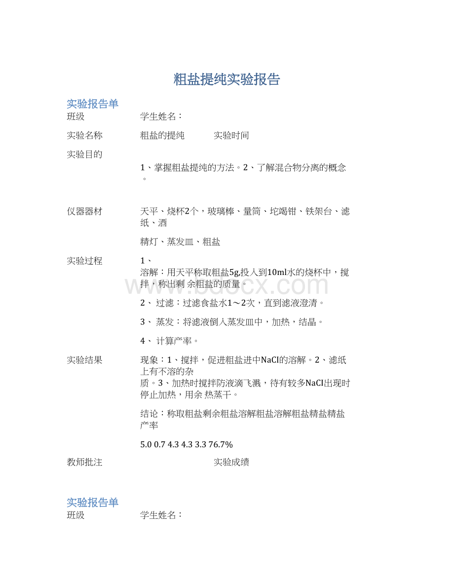 粗盐提纯实验报告.docx