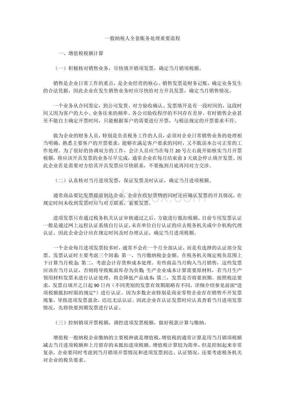 一般纳税人全套账务处理重要流程文档格式.doc