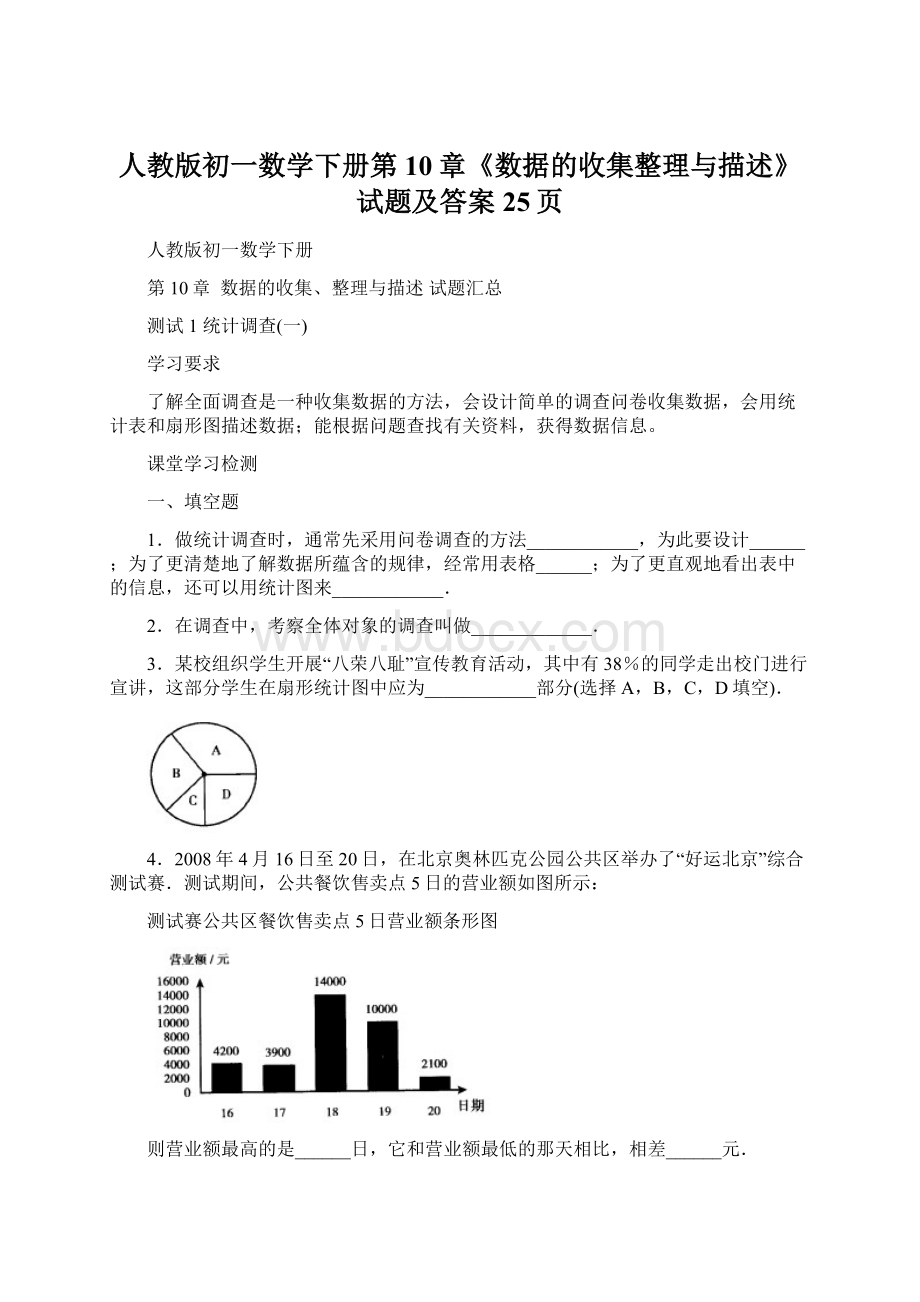 人教版初一数学下册第10章《数据的收集整理与描述》试题及答案25页Word下载.docx_第1页