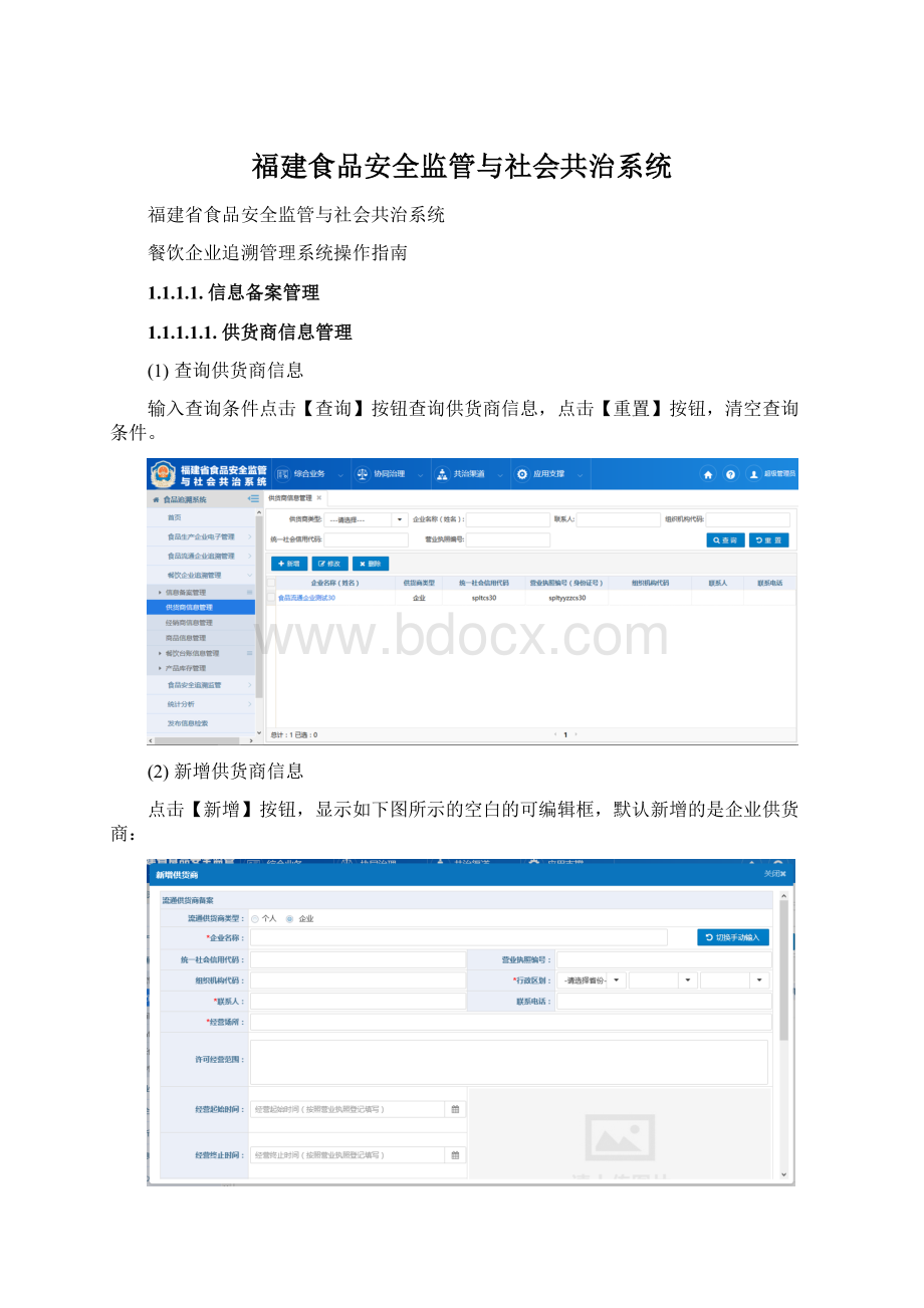 福建食品安全监管与社会共治系统.docx