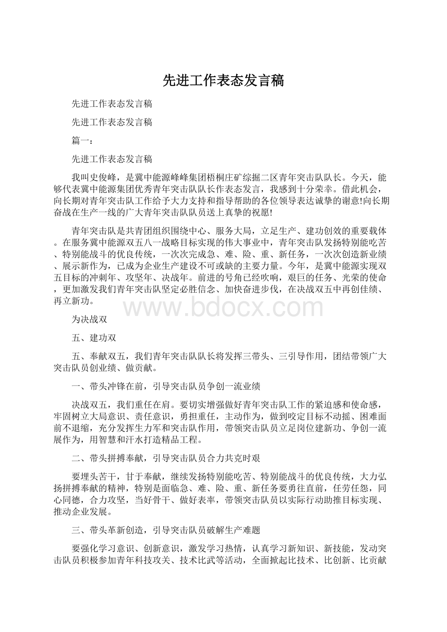 先进工作表态发言稿.docx