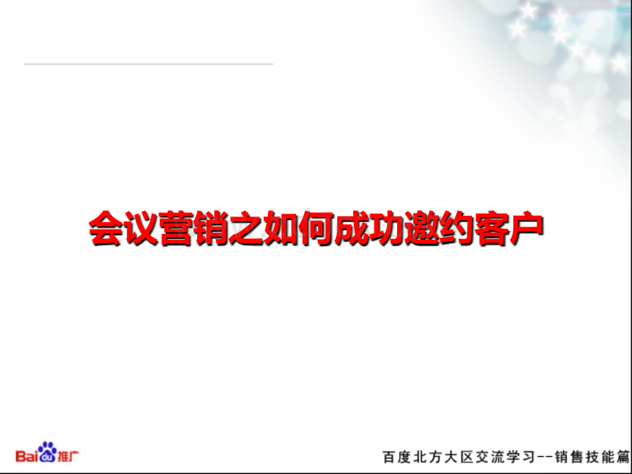 会议营销之如何邀约客户PPT文档格式.ppt