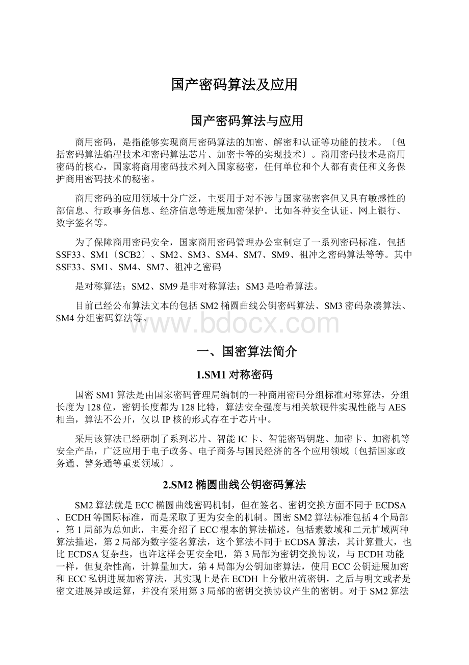 国产密码算法及应用.docx