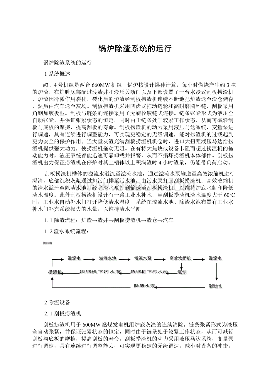 锅炉除渣系统的运行Word下载.docx