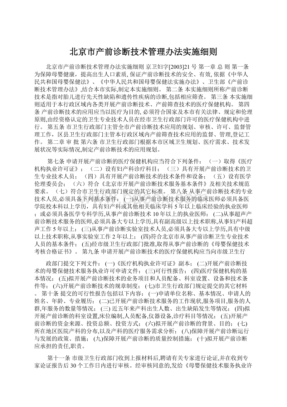 北京市产前诊断技术管理办法实施细则Word文档下载推荐.docx