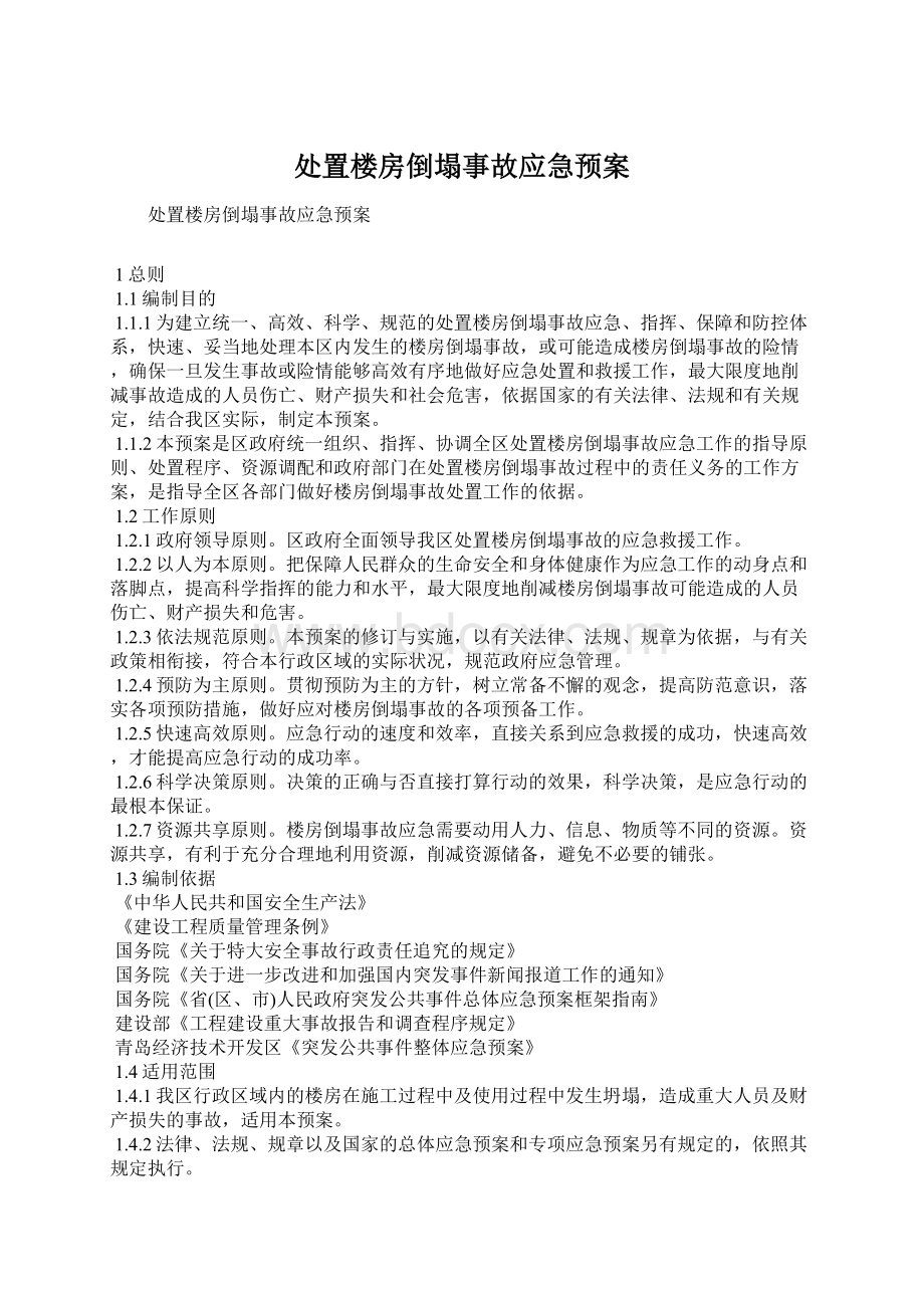 处置楼房倒塌事故应急预案Word格式文档下载.docx_第1页