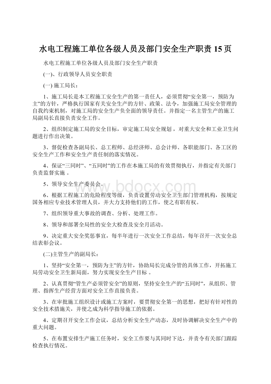 水电工程施工单位各级人员及部门安全生产职责15页Word格式.docx_第1页