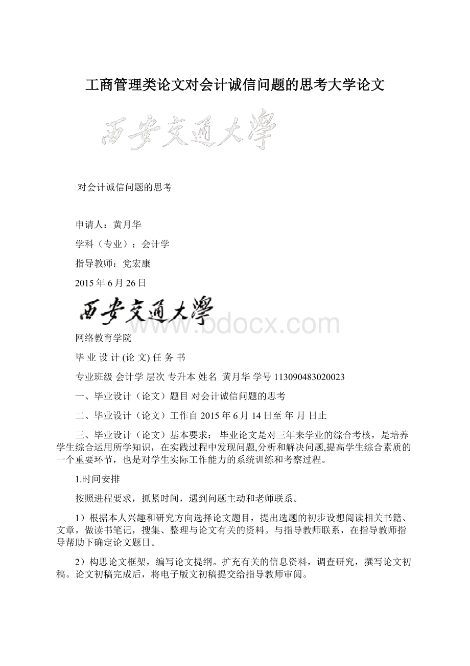 工商管理类论文对会计诚信问题的思考大学论文.docx_第1页