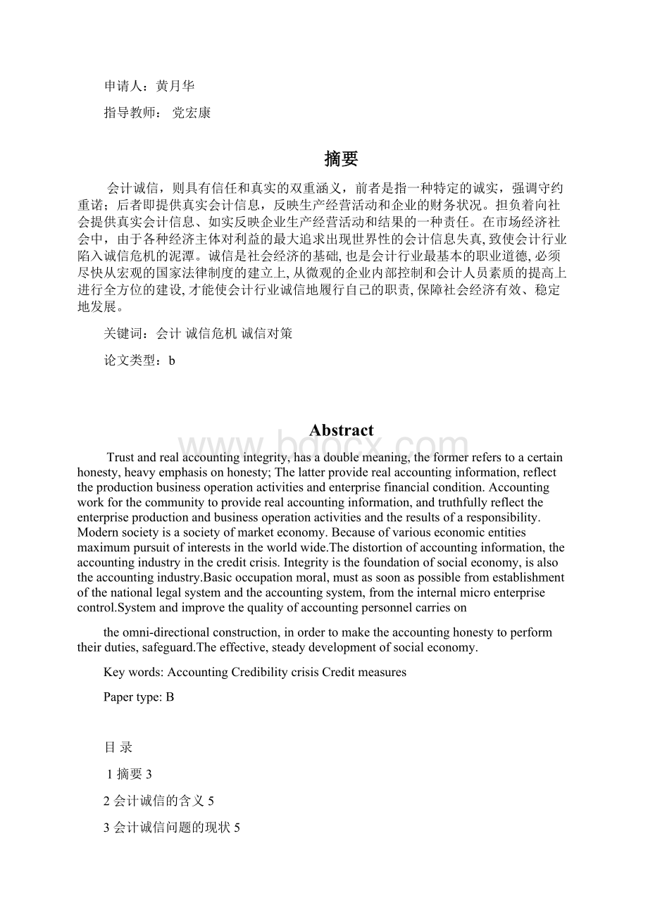 工商管理类论文对会计诚信问题的思考大学论文.docx_第3页