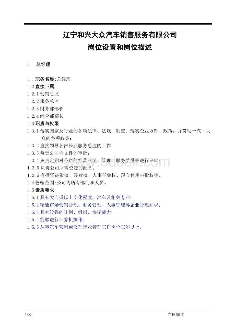 02服务站岗位职责Word文档格式.doc