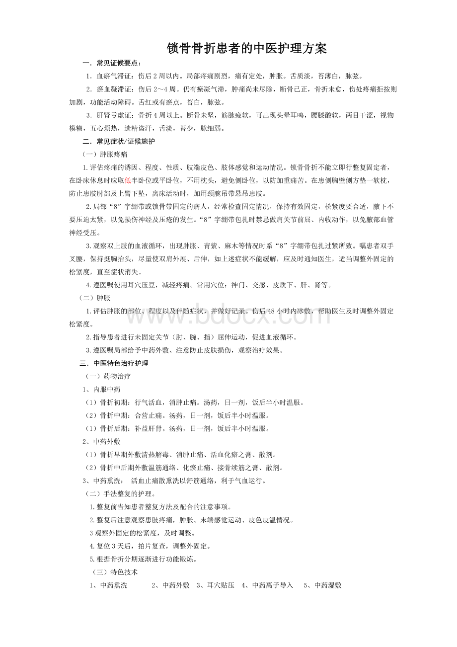 锁骨骨折患者的中医护理方案_精品文档Word文件下载.doc_第1页