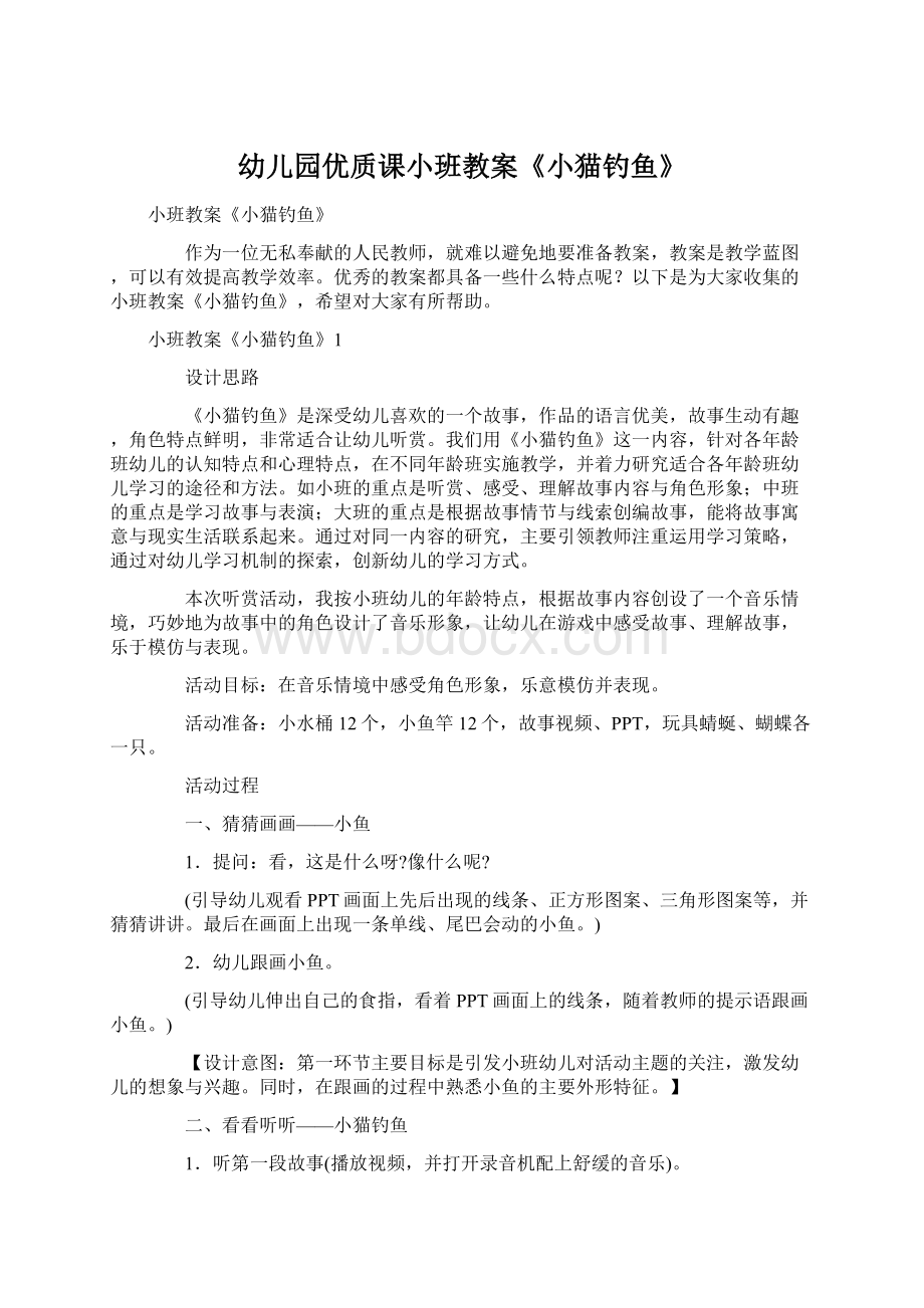 幼儿园优质课小班教案《小猫钓鱼》Word文档下载推荐.docx_第1页