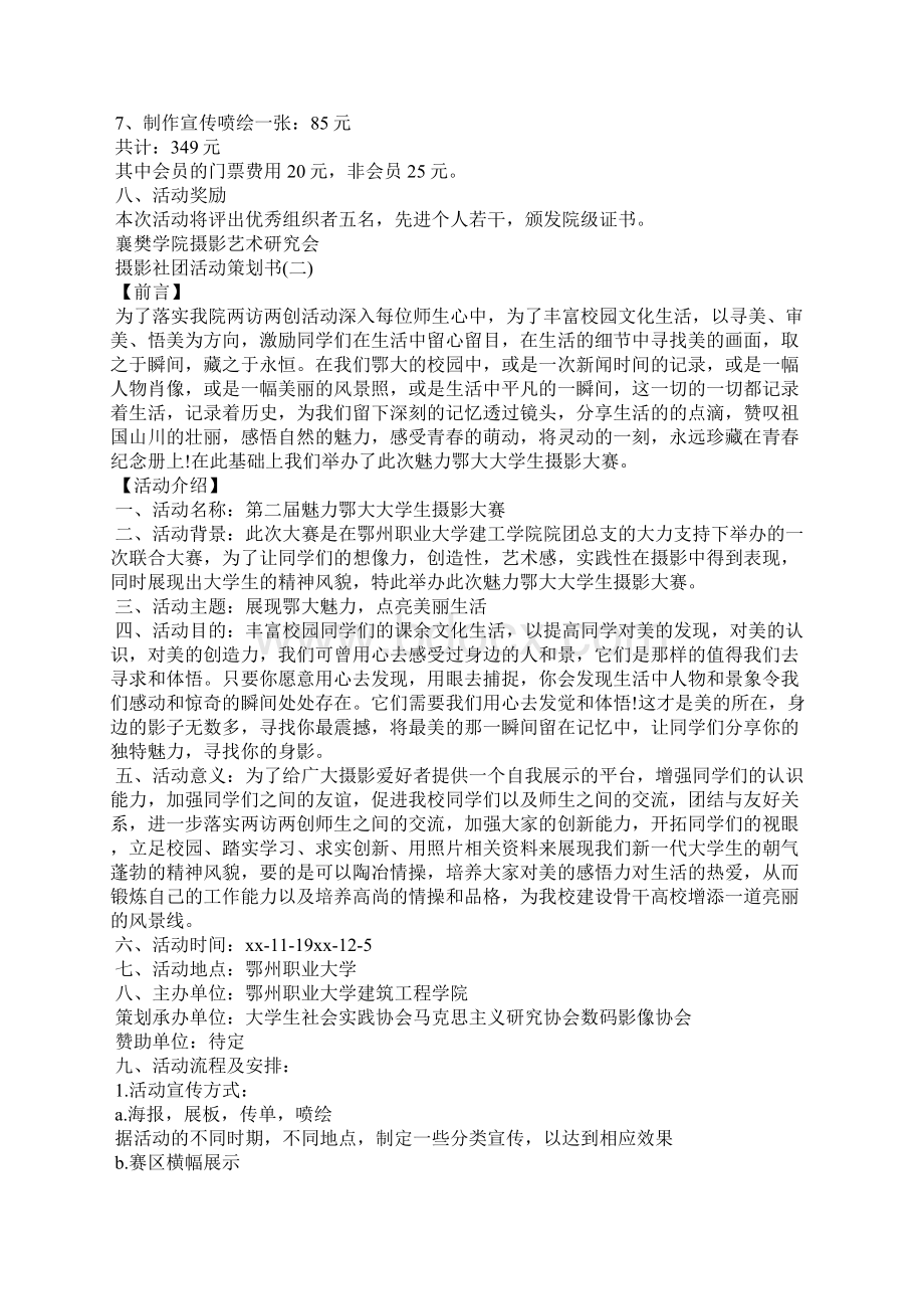 摄影社团活动策划书范文.docx_第2页