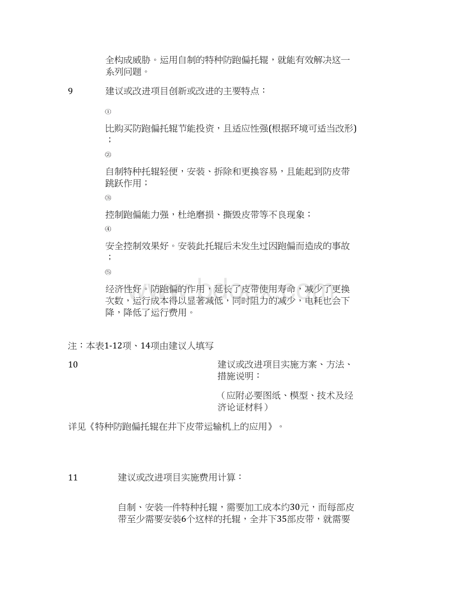 特种防跑偏托辊在井下皮带运输机上的应用Word文档格式.docx_第3页