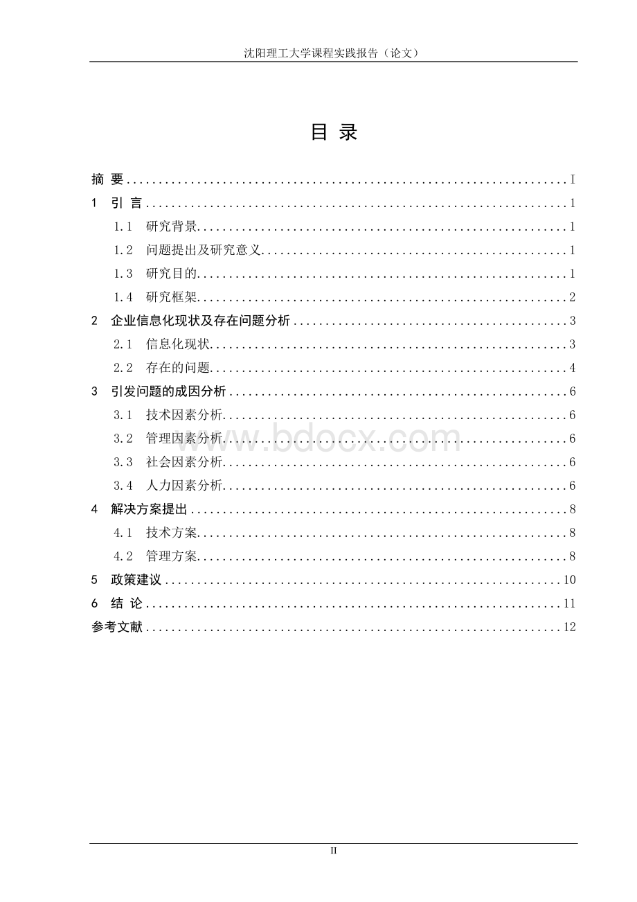 信息资源管理课设.doc_第2页