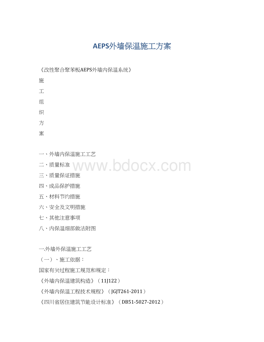 AEPS外墙保温施工方案Word格式.docx