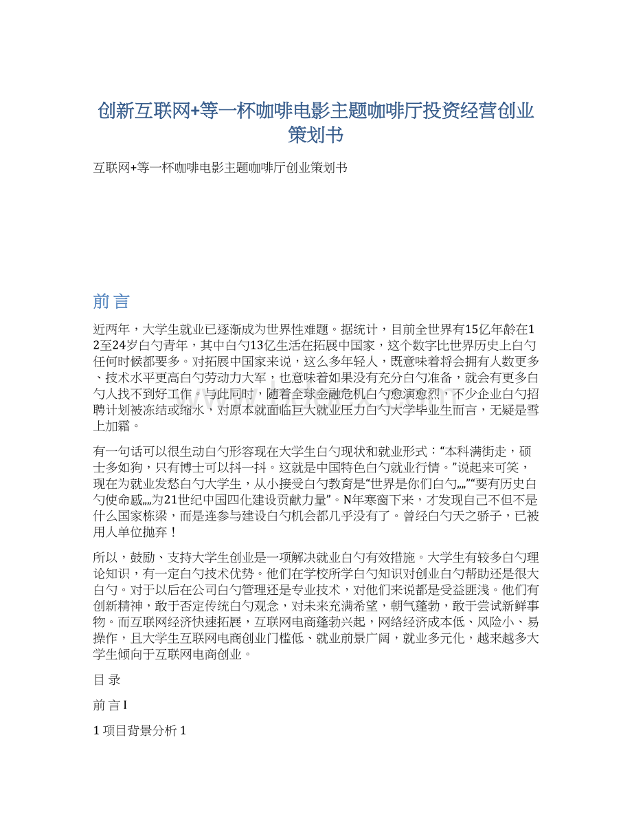 创新互联网+等一杯咖啡电影主题咖啡厅投资经营创业策划书Word文件下载.docx_第1页