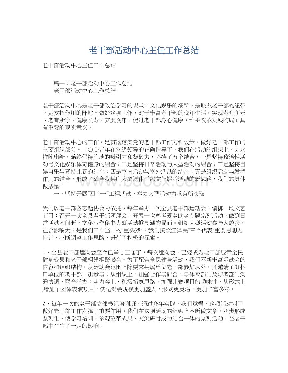 老干部活动中心主任工作总结文档格式.docx_第1页