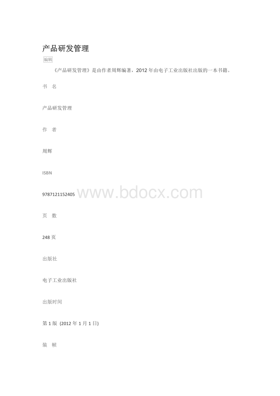 产品研发管理Word文档下载推荐.doc_第1页