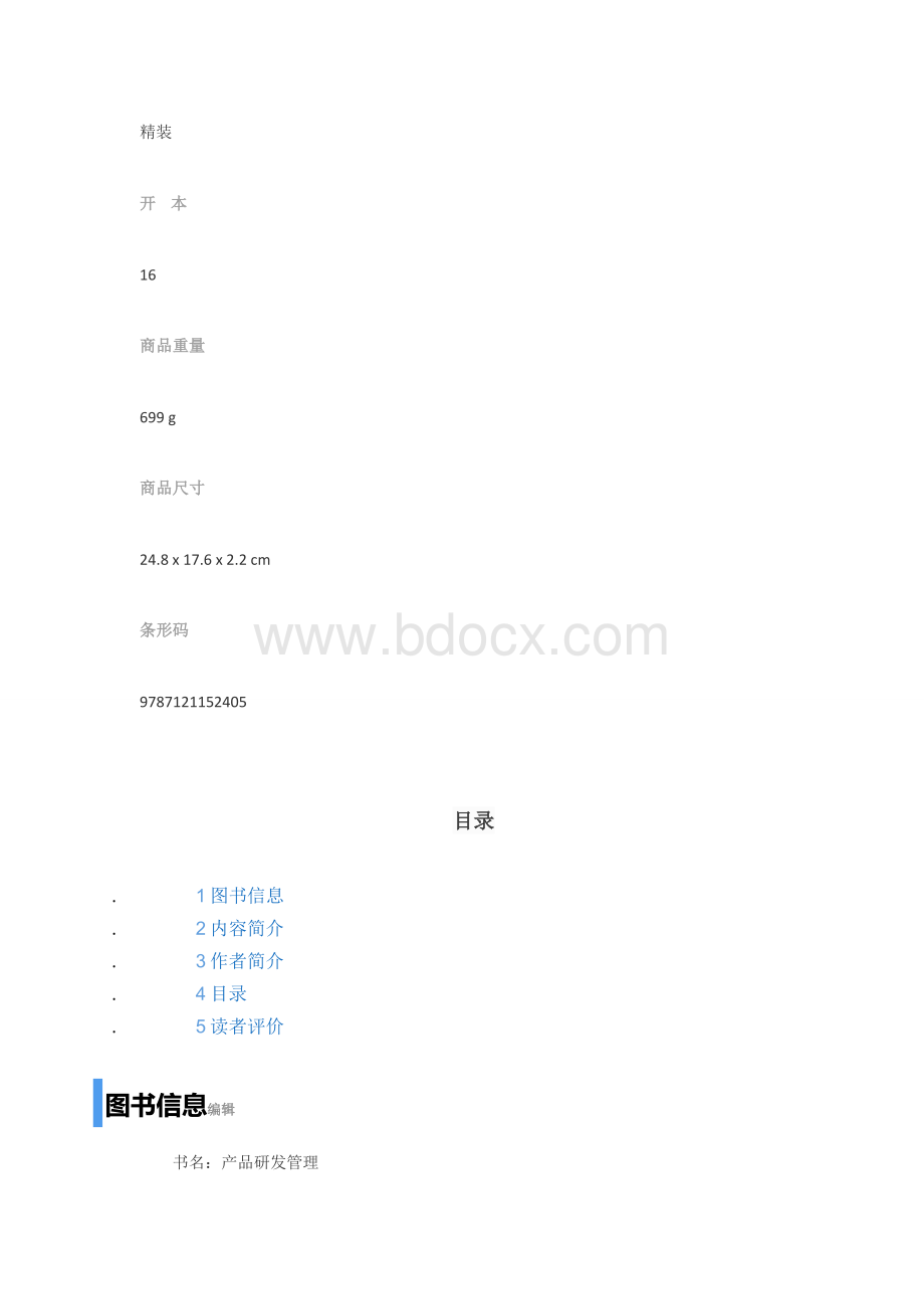 产品研发管理.doc_第2页