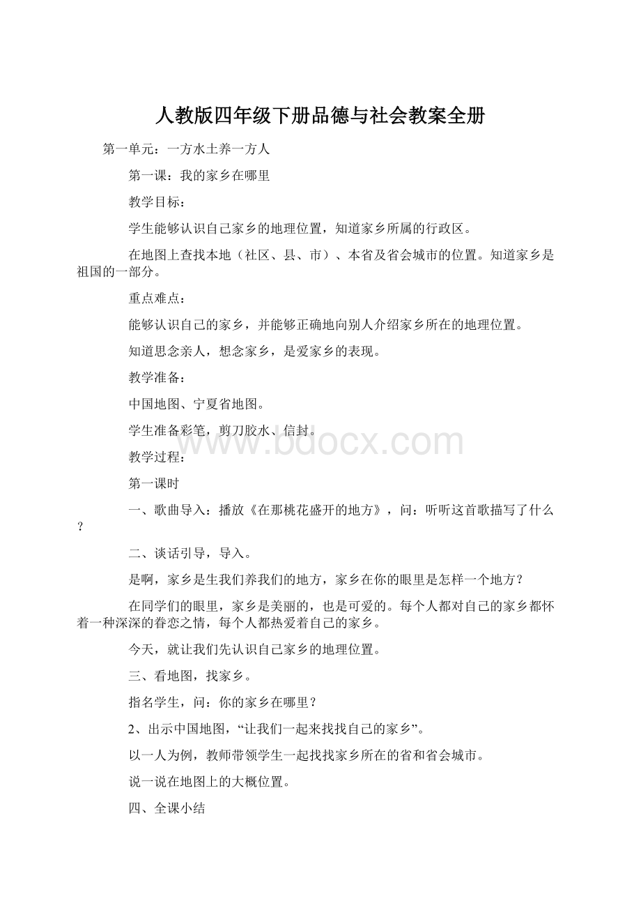 人教版四年级下册品德与社会教案全册文档格式.docx