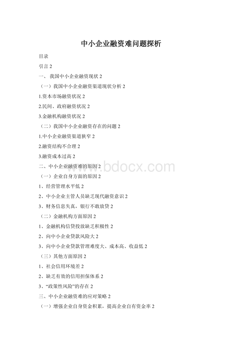 中小企业融资难问题探析.docx_第1页