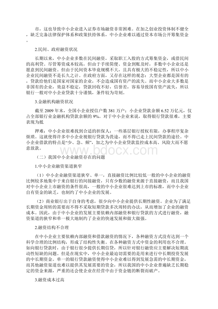 中小企业融资难问题探析.docx_第3页