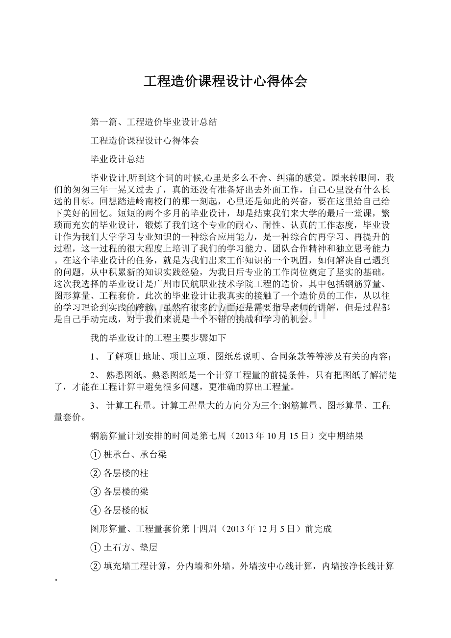 工程造价课程设计心得体会文档格式.docx