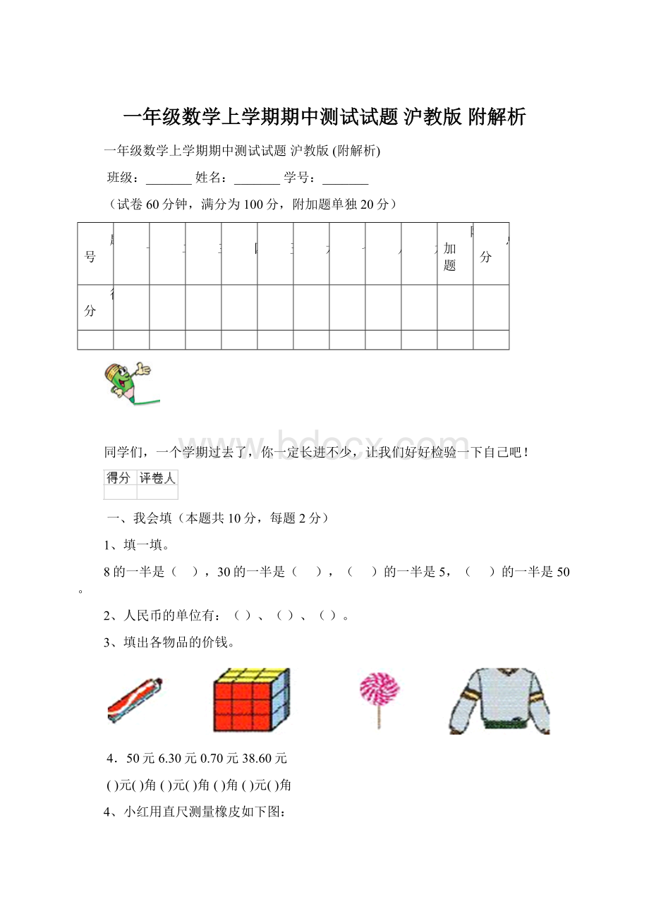 一年级数学上学期期中测试试题 沪教版 附解析.docx_第1页