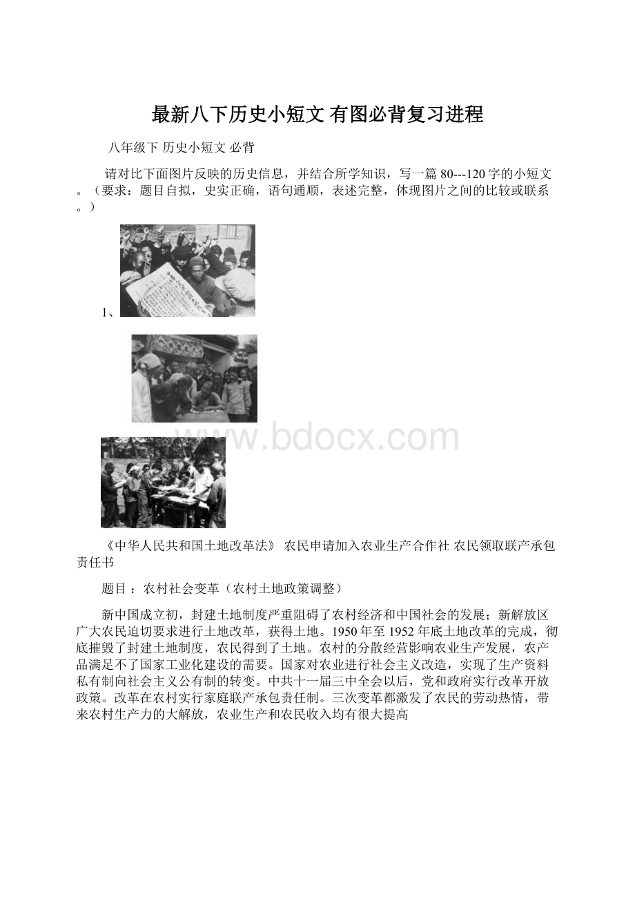 最新八下历史小短文有图必背复习进程Word文件下载.docx_第1页