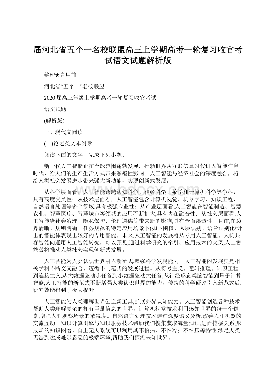 届河北省五个一名校联盟高三上学期高考一轮复习收官考试语文试题解析版.docx_第1页